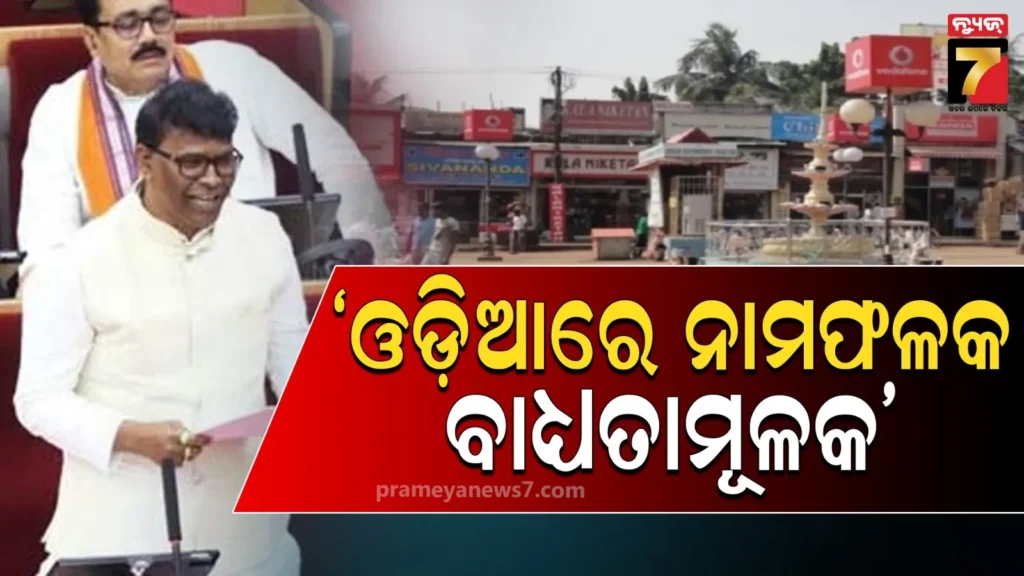 ଓଡ଼ିଆ-ଭାଷାରେ-ନାମଫଳକ-ନଲେଖିବାରୁ-୧୦୦-ବ୍ୟବସାୟ-ପ୍ରତିଷ୍ଠାନ-ମାଲିକଙ୍କ-ବିରୁଦ୍ଧରେ-ମୋକଦ୍ଦମା,-୧୬୦୬ଙ୍କୁ-କାରଣ-ଦର୍ଶାଅ-ନୋଟିସ୍