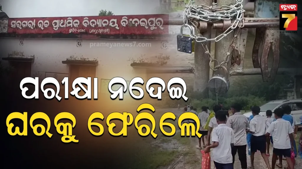 ବିଦ୍ୟାଳୟରେ-ଅବ୍ୟବସ୍ଥା-ତାତିଲେ-ଅଭିଭାବକ-:-ଗେଟ୍‌ରେ-ତାଲା,-ପରୀକ୍ଷା-ନଦେଇ-ଘରକୁ-ଫେରିଲେ-ଛାତ୍ରଛାତ୍ରୀ