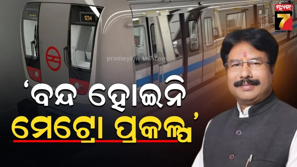 କଟକ-ଓ-ଭୁବନେଶ୍ୱରରେ-ମେଟ୍ରୋ-ପ୍ରକଳ୍ପକୁ-ରଦ୍ଦ-କରାଯାଇନି