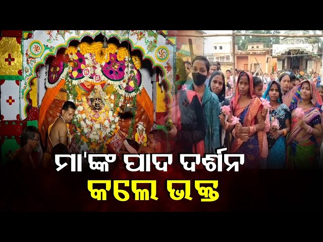 ମା’-ବିରଜାଙ୍କ-ପୀଠରେ-ଆରମ୍ଭ-ହୋଇଯାଇଛି-ନବରାତ୍ର-ପୂଜା,-ମୁଖ-ଦର୍ଶନ-ପାଇଁ-ଶ୍ରଦ୍ଧାଳୁଙ୍କ-ପ୍ରବଳ-ଭିଡ଼