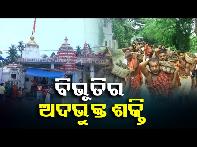 ମହାପ୍ରଭୁ-ବରାଳ-ବାଲୁଙ୍କେଶ୍ବରଙ୍କ-ବିଭୂତି-ମିଳିଥାଏ-ବର୍ଷରେ-ଗୋଟିଏ-ଦିନ-||-knews-odisha