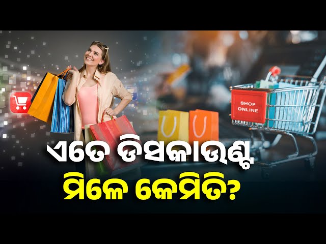 ସେଲ୍-ସମୟରେ-ଇ-କମର୍ସ-ପ୍ଲାଟଫର୍ମଗୁଡ଼ିକ-୫୦%-ରୁ-୮୦%-ଡିସକାଉଣ୍ଟ-ଅଫର୍-କରିଥାନ୍ତି,-କିନ୍ତୁ-କେମିତି?-|knews-odisha