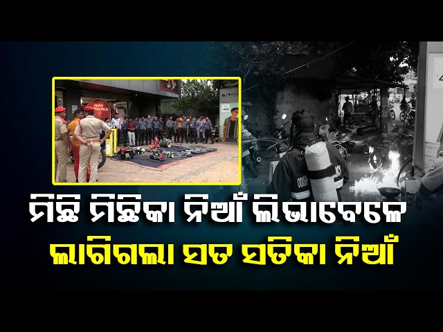 ଶିଖାଉଥିଲେ-ନିଆଁ-ଲାଗିଲେ-କେମିତି-ଲୋକଙ୍କୁ-ବଞ୍ଚାଇବ,-ହେଲେ-ଡେମୋବେଳେ-ଘଟିଗଲା-ଅଘଟଣ-||-knews-odisha