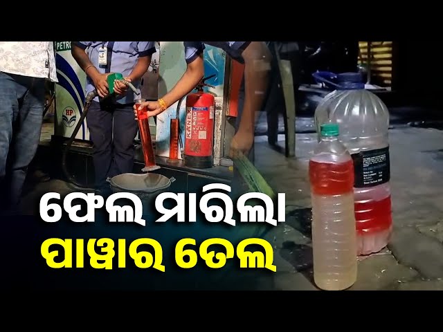 ପେଟ୍ରୋଲ-ପମ୍ପରେ-ପାଣି-ମିଶା-ତେଲ-ଦିଆଯାଉଥିବା-ଅଭିଯୋଗ,-ଘଟଣାକୁ-ନେଇ-ବାଲେଶ୍ୱରରେ-ହଙ୍ଗାମା-||-knews-odisha