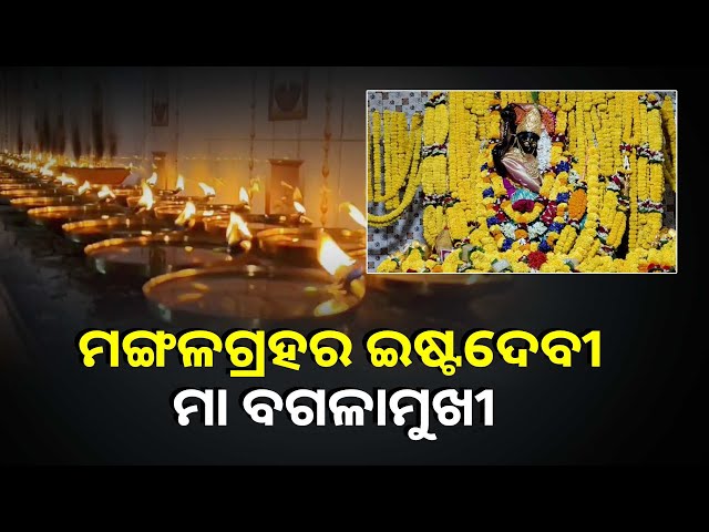 ମଙ୍ଗଳ-ଗ୍ରହ-ଦୋଷ-କାଟିବା-ପାଇଁ-ମା-ଙ୍କୁ-ଆରାଧନା-କରାଯାଇଥାଏ-l-ମା-ଙ୍କ-ପୀଠରେ-ଚାଲିଛି-ନବରାତ୍ର-ପୂଜା