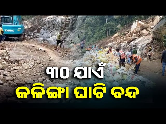 କେବେ-ଖୋଲିବ-କଳିଙ୍ଗା-ଘାଟି-ରାସ୍ତା?-ଲଗାଣ-ବର୍ଷା-ପରେ-ଏନେଇ-ବିଚାର-କରାଯିବ-||-knews-odisha