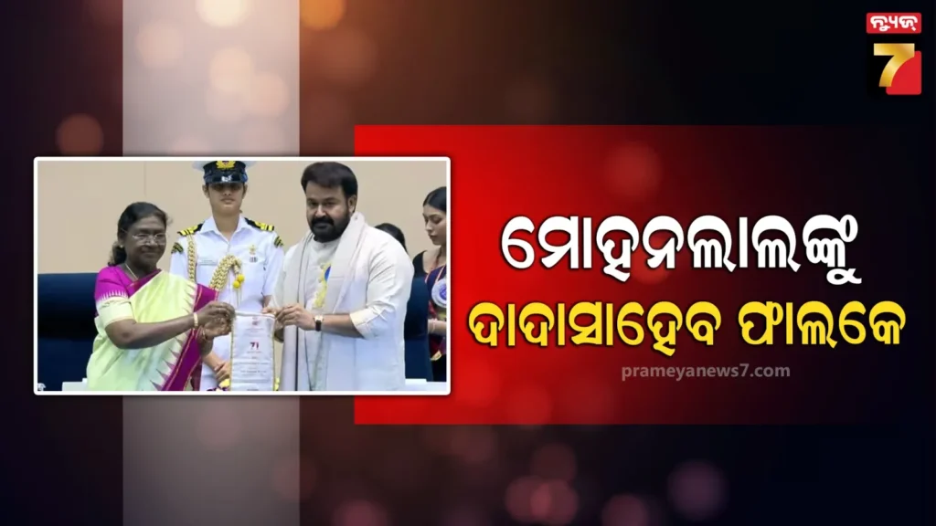 ୭୧ତମ-ଜାତୀୟ-ଚଳଚ୍ଚିତ୍ର-ପୁରସ୍କାର-;-ମୋହନଲାଲଙ୍କୁ-ମିଳିଲା-ଦାଦାସାହେବ-ଫାଲକେ-ସମ୍ମାନ