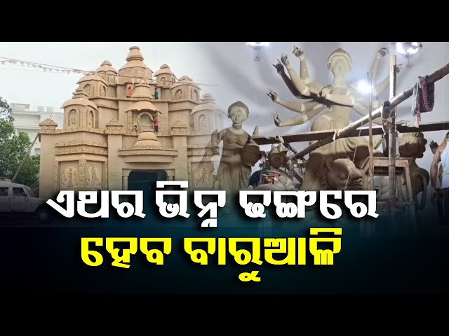 ଭଦ୍ରକ-ସହର-ଦୁର୍ଗା-ପୂଜାରେ-ଦେଖିବାକୁ-ମିଳିବ-କୋଲକାତା-କାରିଗରଙ୍କ-କମାଲ-||-knews-odisha