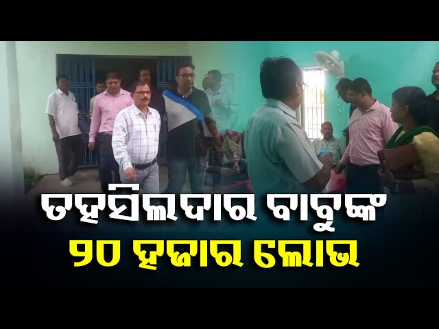 ୨୦-ହଜାର-ଲାଞ୍ଚ-ନେବାବେଳେ-ପଛପଟୁ-ମାଡିବସିଲା-ଭିଜିଲାନ୍ସ,-ରେଡ୍-ହେଣ୍ଡେଡ୍-ଧରାପଡିଲେ-||-knews-odisha