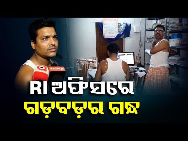 ଅନୁଗୁଳ-ତୁବେ-ଆରଆଇ-ଅଫିସରେ-ରାତି-ଅଧିଆ-କାମ-ବାହାନାରେ-ଚାଲିଛି-କଣ-?-||-knews-odisha