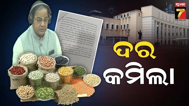 କମିଲା-ଡାଲି-ଜାତୀୟ-ଦ୍ରବ୍ୟର-ମୂଲ୍ୟ,-ଗୃହରେ-ଉତ୍ତର-ରଖିଲେ-ଯୋଗାଣ-ମନ୍ତ୍ରୀ