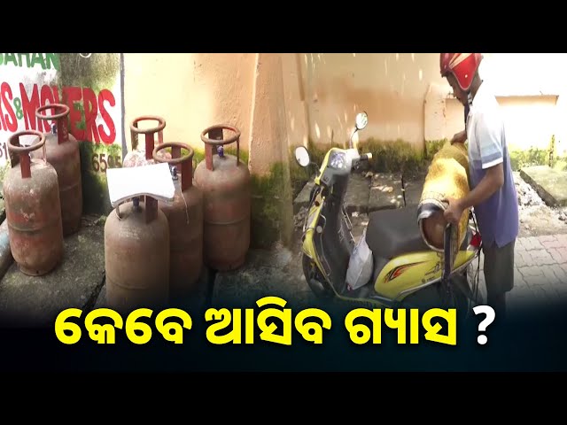 ବୁକ୍-କଲେ-ମିଳୁନି-ଗ୍ୟାସ,-ଗ୍ୟସ-କିଣିବାକୁ-ଆସି-ଫେରିଯାଉଛନ୍ତି-ଗ୍ରାହକ-||-knews-odisha