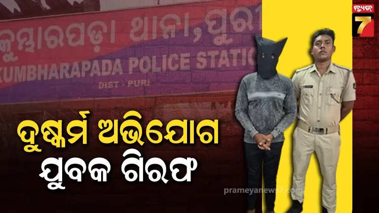ବାଇକ୍‌ରେ-ବୁଲେଇ-ନେବାକୁ-କହି-ଲଜ୍‌ରେ-ନାବାଳିକାଙ୍କୁ-ଦୁଷ୍କର୍ମ-ଅଭିଯୋଗ,-ଅଭିଯୁକ୍ତକୁ-ଗିରଫ-କଲା-ପୋଲିସ