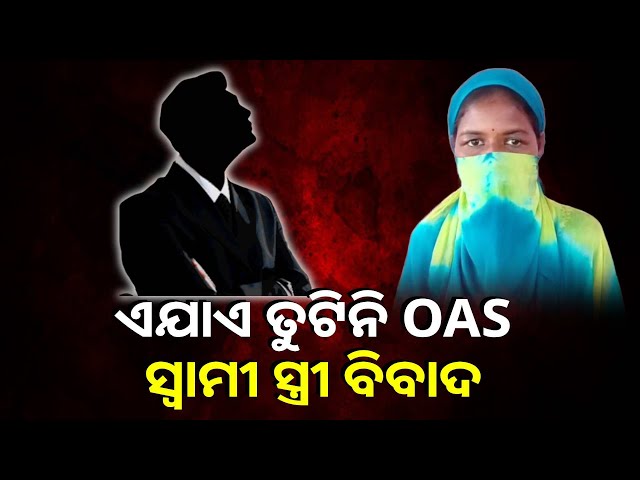 ଚାକିରି-ପୂର୍ବରୁ-ଭାରି-ଭଲ-ପାଉଥିଲେ,-ଓଏଏସ୍-ହେବା-ପରେ-ରଙ୍ଗ-ଦେଖାଇଲେ-||-knews-odisha
