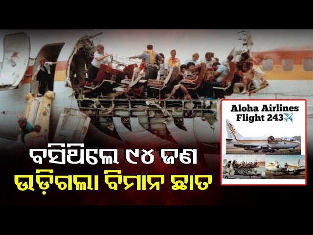 ଭୟଙ୍କର-ଘଟଣା,-ମଝି-ଆକାଶରେ-ବିମାନ-ଉଡୁଥିବା-ବେଳେ-ଉଡ଼ିଗଲା-ବିମାନର-ଛାତ-||-knews-odisha