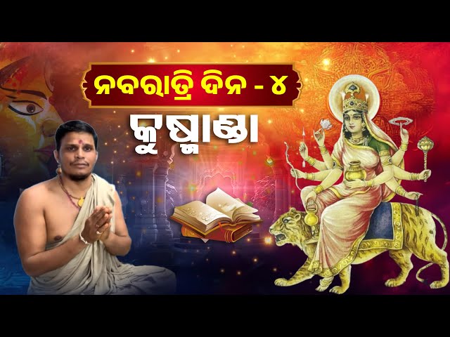 ନବରାତ୍ରୀର-ଚତୁର୍ଥ-ଦିନରେ-ଦେବୀ-କୁଷ୍ମାଣ୍ଡାଙ୍କ-ରୂପ-ଧାରଣ-କରନ୍ତି-ମାତା-||-knews-odisha