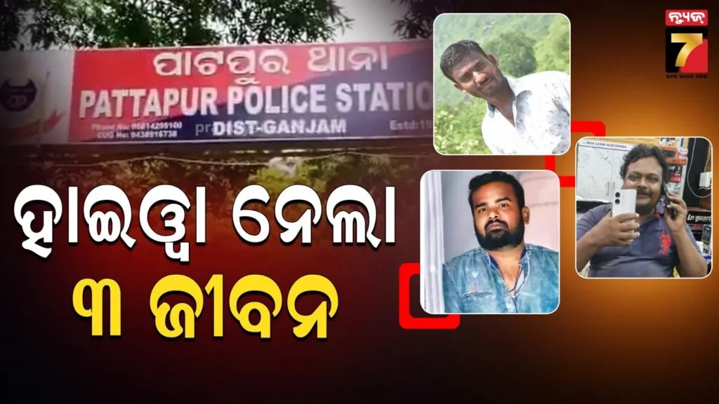 ମର୍ମନ୍ତୁଦ-ଦୁର୍ଘଟଣା,-ହାଇଓ୍ୱା-ଧକ୍କାରେ-ଚାଲିଗଲା-୩-ଜୀବନ