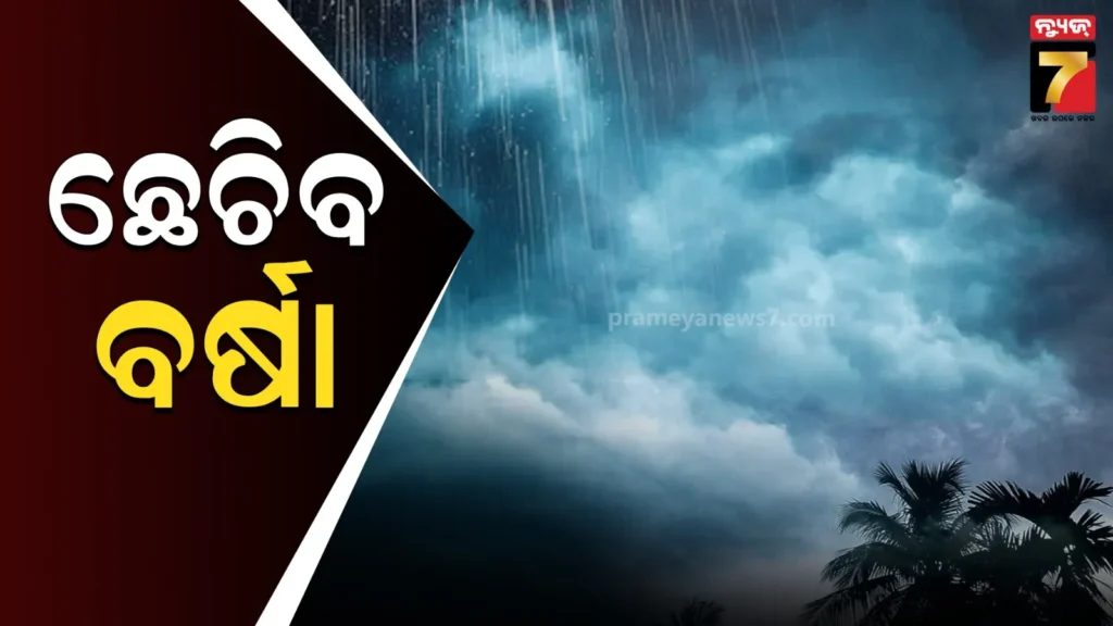 ବଙ୍ଗୋପସାଗରରେ-ଆସୁଛି-ଆଉ-ଏକ-ଲଘୁଚାପ,-ରାଜ୍ୟରେ-ପ୍ରବଳ-ବର୍ଷା-ନେଇ-ସମ୍ଭାବନା