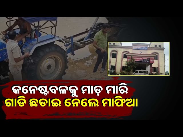 ବେଆଇନ-ବାଲିଘାଟରେ-ଚଢ଼ାଉ-ସମୟରେ-ଖଣି-ମାଫିଆଙ୍କ-ଦାଦାଗିରି,ମାଡ-ମାରି-ଛଡାଇନେଲେ-ପୋଲିସ୍-ଗାଡି