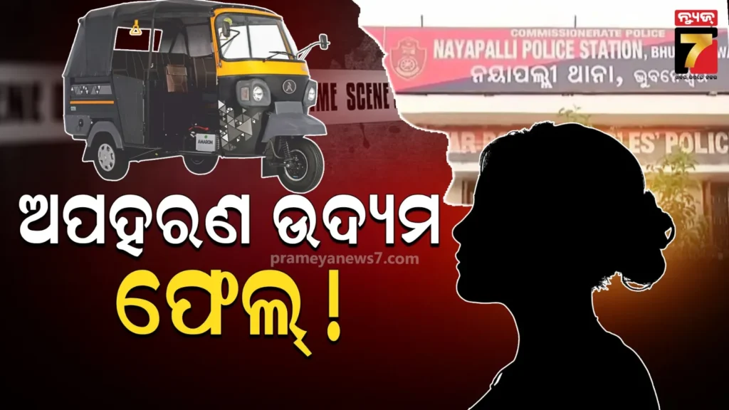 ରାଜଧାନୀରେ-ଚାଞ୍ଚଲ୍ୟ,-ଅପହରଣ-ଉଦ୍ୟମ-ବେଳେ-ଚଳନ୍ତା-ଅଟୋରୁ-ଡେଇଁପଡିଲେ-ଯୁବତୀ