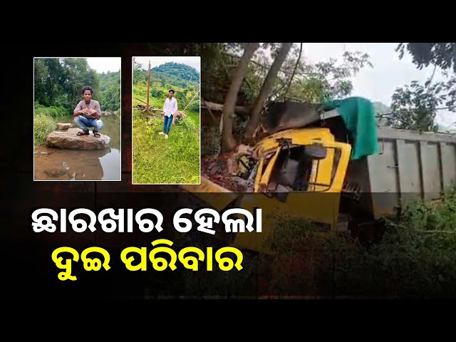 ଗଛରେ-ଗାଡ଼ି-ପିଟି-ହୋଇ-ଚାଲିଗଲା-ଦୁଇ-ଜୀବନ,-ଦୁଇ-ପରିବାରରେ-ଖେଳିଯାଇଛି-ଶୋକର-ଛାୟା-||knews-odisha