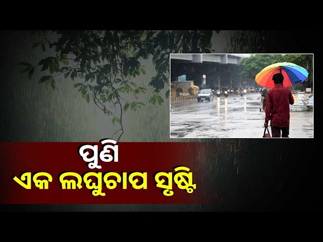 ବର୍ଷାରେ-ବେହାଲ-ହେବ-ଅଧା-ଓଡ଼ିଶା,-ଆଜି-ସୃଷ୍ଟି-ହେବ-ଆଉ-ଏକ-ଲଘୁଚାପ-||knews-odisha
