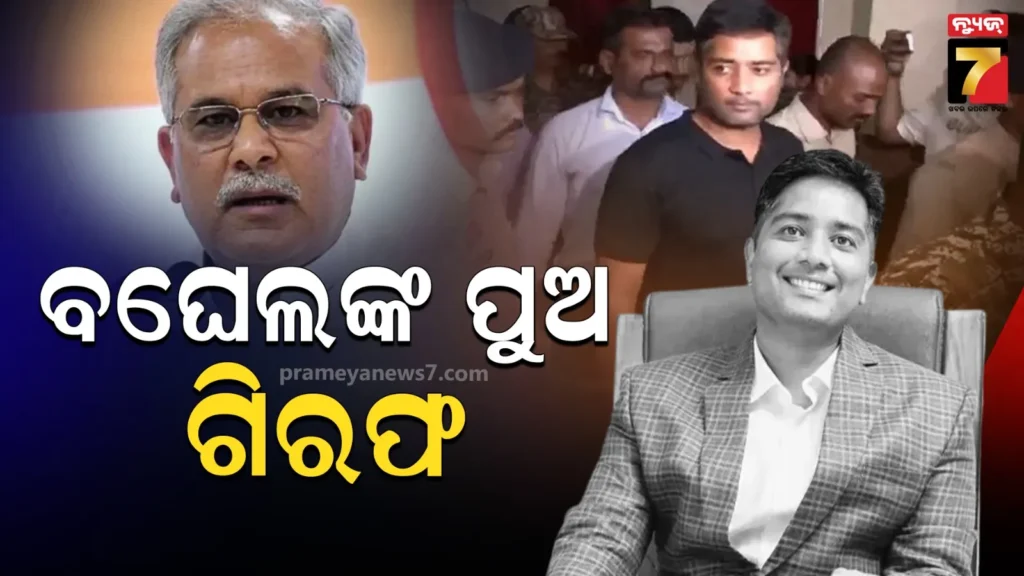 ପୂର୍ବତନ-ମୁଖ୍ୟମନ୍ତ୍ରୀ-ବଘେଲଙ୍କ-ପୁଅ-ଚୈତନ୍ୟ-ଗିରଫ,-ମଦ-ଦୁର୍ନୀତି-ମାମଲାରେ-ବାନ୍ଧିଲା-acb-ଏବଂ-eow