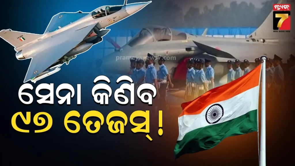 ୯୭ଟି-ତେଜସ୍-ଜେଟ୍-କିଣିବାକୁ-ପ୍ରସ୍ତୁତ-ଭାରତୀୟ-ବାୟୁସେନା,-ଚୂଡ଼ାନ୍ତ-ପର୍ଯ୍ୟାୟରେ-୬୬,୫୦୦କୋଟିର-ମେଗା-ଡିଲ୍
