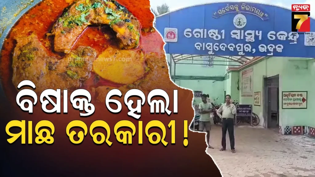 ମାଛ-ତରକାରୀ-ଖାଇଥିଲେ-ଗୋଟିଏ-ପରିବାର-:-୩-ବର୍ଷ-ପୁଅର-ମୃତ୍ୟୁ,-ଅନ୍ୟ-୩-ଜଣ-ଗୁରୁତର