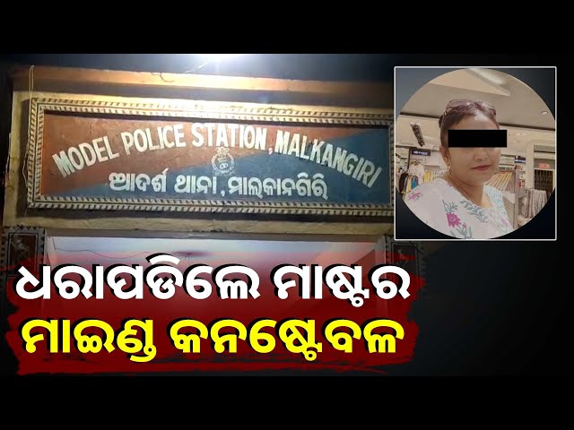 ଲାଗିଲା-ଖାକି-ପୋଷାକରେ-ଦାଗ,-ବ୍ୟବସାୟୀଙ୍କୁ-ଅପହରଣ-ଓ-ଲୁଟ-ଘଟଣାରେ-କନଷ୍ଟେବଳଙ୍କ-ସମ୍ପୃକ୍ତି-||knews-odisha