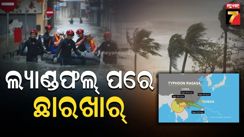ତାଣ୍ଡବ-ରଚିଲା-ସୁପର୍‌-ଟାଇଫୁନ୍‌-ରାଗାସା,-ତାଇଓ୍ୱାନରେ-୧୭-ଜଣଙ୍କ-ମୃତ୍ୟୁ,-୧୨୪-ନିଖୋଜ