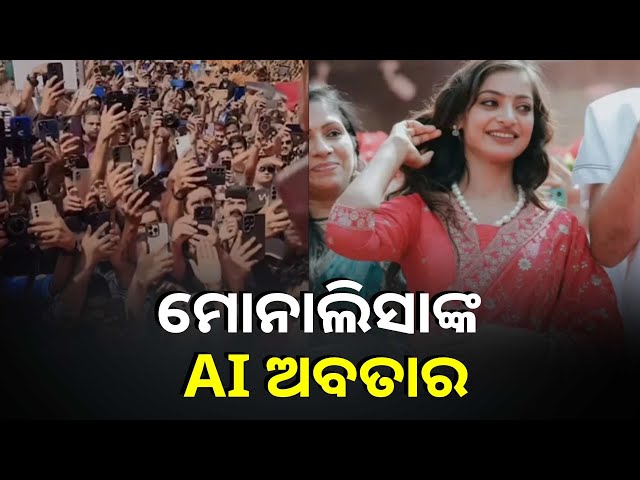 ଇନଷ୍ଟାରେ-ମୋନାଲିସା-ସେୟାର-କରିବା-ପରେ-ଲକ୍ଷ-ଲକ୍ଷ-ଲୋକ-ଦେଖି-ସାରିଲେଣି-||knews-odisha