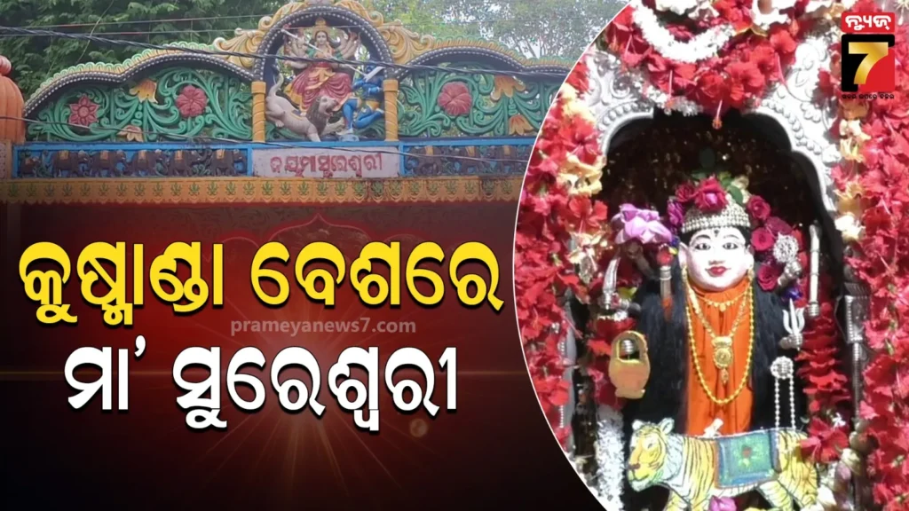କୁଷ୍ମାଣ୍ଡା-ବେଶରେ-ଭକ୍ତଙ୍କୁ-ଦର୍ଶନ-ଦେଉଛନ୍ତି-ସୁବର୍ଣ୍ଣପୁରର-ଇଷ୍ଟ-ଦେବୀ-ମା’-ସୁରେଶ୍ୱରୀ