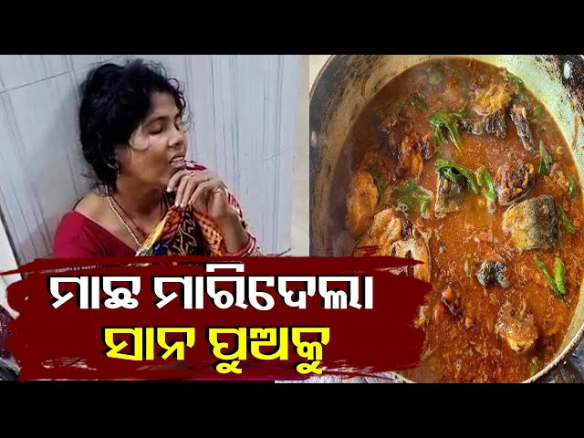 ମାଛ-ତରକାରୀ-ଖାଇ-ଜାଆଁଳା-ପୁଅ-ମାଆ-ଓ-ଝିଅ-ଗୁରୁତର,-ଜଣେ-ମୃତ-||-knews-odisha