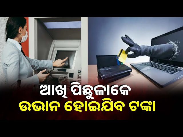 ସହଜ-pin-ନମ୍ବର-ଦିଅନ୍ତୁ-ନାହିଁ,-ନଚେତ୍-ଖାଲି-ହୋଇଯିବ-ବ୍ୟାଙ୍କ୍-ଆକାଉଣ୍ଟ-|-knews-odisha