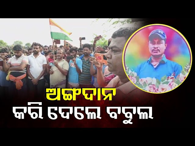 ନିଜେ-ସିନା-ଚାଲିଗଲେ-ହେଲେ-ବଞ୍ଚାଇଦେଲେ-୩-ଜଣଙ୍କ-ଜୀବନ,-ପ୍ରଶାସନ-ଦେଲା-ଗାର୍ଡ-ଅଫ-ଅନର-||-knews-odisha