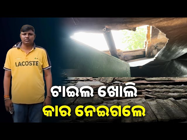 ଆଜବେଷ୍ଟ-ଭାଙ୍ଗି-ଘର-ପଶି-କାର-ଚୋରି-କଲା-ଦୃର୍ବୁତ୍ତ-||-knews-odisha