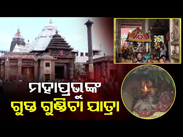 ନୀଳାଦ୍ରୀବିଜେ-ଦିନ-ମା-ଲକ୍ଷ୍ମୀଙ୍କୁ-ଦେଇଥିବା-ପ୍ରତିଶ୍ରୁତି-ପାଳନ-କରି-ଗୁପ୍ତ-ଗୁଣ୍ଡିଚା-ଯାତ୍ରା-କରୁଛନ୍ତି-ମହାପ୍ରଭୁ