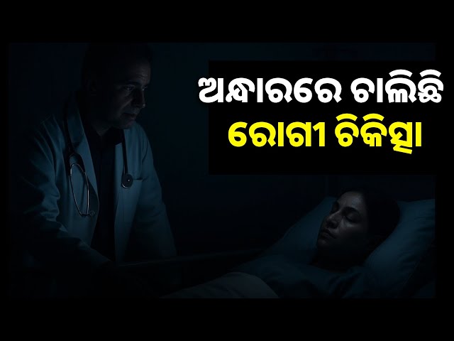 ଟର୍ଚ୍ଚ-ଆଲୁଅରେ-ରୋଗୀ-ଚିକିତ୍ସା-ଚାଲିଥିବା-ଭିଡିଓ-ଭାଇରଲ-ପଛ-ସତ-କହିଲେ-ଏସଡିଏମଓ-||-knews-odisha