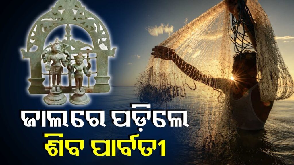 ମାଛ-ଧରାଳି-ଜାଲରେ-ମାଛ-ଜାଗାରେ-ପଡ଼ିଲା-ଅଷ୍ଟଧାତୁ-ଯୁଗଳ-ମୂର୍ତ୍ତି-||-knews-odisha