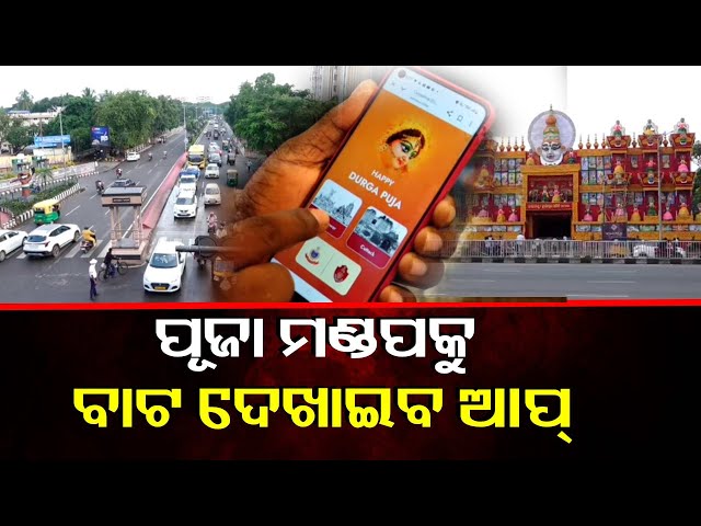 ଏଥର-ଦୁର୍ଗା-ପୂଜାରେ-ଗହଳିକୁ-ଆଉ-ଡରିବାର-ନାହିଁ,-ଆପ-କରି-ଦେବ-ସବୁ-ସମାଧାନ-||-knews-odisha