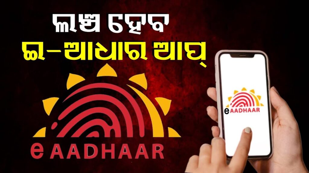 ଯାହା-ଆପଣଙ୍କ-ଆଧାରରେ-ପରିବର୍ତ୍ତନ-କିମ୍ବା-ଅପଡେଟ୍-କରିବା-ପାଇଁ-ବହୁତ-ସହାୟକ-ହେବ-||-knews-odisha