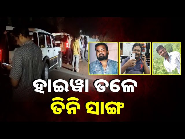 ପନ୍ଦର-ମିନିଟ-ଭିତରେ-ଘରେ-ପହଞ୍ଚିଥାନ୍ତେ-ତିନି-ସାଙ୍ଗ-ହେଲେ-ରାସ୍ତାରେ-ଘଟିଲା-ଅଘଟଣ-||-knews-odisha