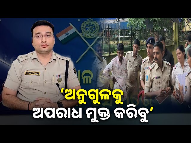 ଏ-ନେଇ-ଅନୁଗୋଳଏସପିଙ୍କ-ସହ-ସ୍ବାତନ୍ତ୍ର-ସାକ୍ଷାତକାର-||-knews-odisha