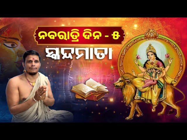 ଆଜି-ଜଗତଜନନୀ-ମା’-ଦୁର୍ଗାଙ୍କର-ସ୍କନ୍ଦମାତା-ବେଶର-ଦର୍ଶନ-କରୁଛନ୍ତି-ଭକ୍ତ,-ଜାଣନ୍ତୁ-ଏହି-ଦିନର-ମହତ୍ତ୍ୱ-କଣ