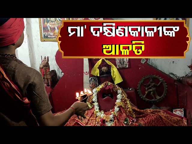 ଆଜିର-ଏହି-ଆଳତି-ଦର୍ଶନ-କରନ୍ତୁ,-ଆପଣଙ୍କ-ଭାଗ୍ୟ-ପରିବର୍ତ୍ତନ-ସହିତ-ଆର୍ଥିକ-ବୃଦ୍ଧି-ହେବ-||-knews-odisha