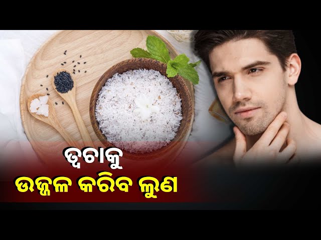 ତ୍ୱଚା-ଉଜ୍ଜଳ-ସହ-ଦାନ୍ତକୁ-ବି-ଚମକାଇବ-ଲୁଣ,-ଜାଣନ୍ତୁ-କିପରି-କରିବେ-ବ୍ୟବହାର-||knews-odisha