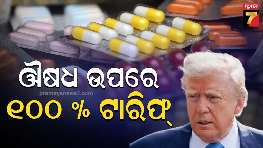 ଟ୍ରମ୍ପଙ୍କ-ବଡ଼-ଘୋଷଣା:-ମେଡିସନ-ପ୍ରଡକ୍ଟ-ଉପରେ-୧୦୦%-ଶୁଳ୍କ,-ରୋଷେଇ-ଘର-କ୍ୟାବିନେଟ୍-ଉପରେ-୫୦%