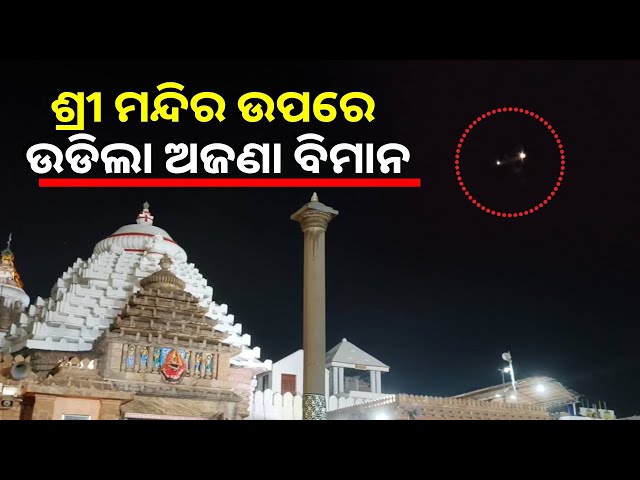 ଅନେକ-ସମୟ-ଧରି-ଶ୍ରୀ-ମନ୍ଦିର-ଉପରେ-ଘୁରି-ବୁଲୁଥିବା-ଅଜଣା-ବିମାନକୁ-ଦେଖି-ଲୋକେ-ହେଲେ-ଭୟଭୀତ-||knews-odisha