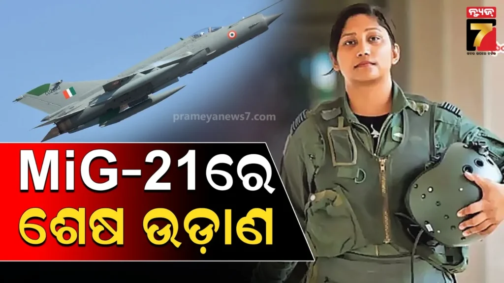 ସ୍କ୍ୱାଡ୍ରନ୍-ଲିଡର-ପ୍ରିୟା-ଶର୍ମା,-ବିମାନ-ଉଡ଼ାଇ-ମିଗ୍-21କୁ-ଦେବେ-ଫେୟାରଓ୍ୱେଲ୍